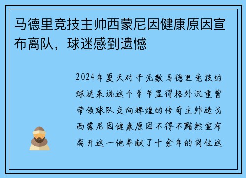 马德里竞技主帅西蒙尼因健康原因宣布离队，球迷感到遗憾