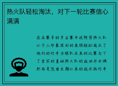热火队轻松淘汰，对下一轮比赛信心满满