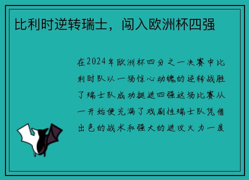 比利时逆转瑞士，闯入欧洲杯四强