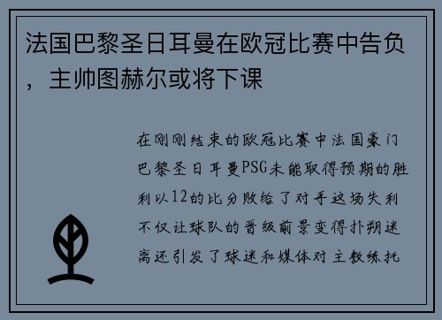 法国巴黎圣日耳曼在欧冠比赛中告负，主帅图赫尔或将下课
