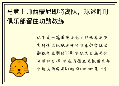 马竞主帅西蒙尼即将离队，球迷呼吁俱乐部留住功勋教练