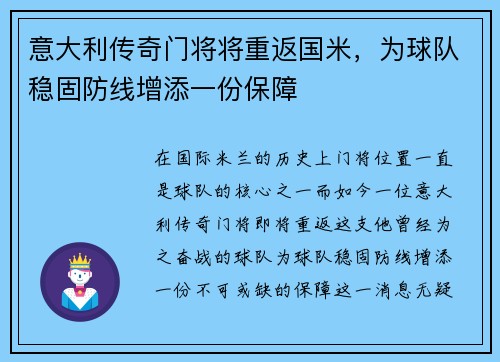 意大利传奇门将将重返国米，为球队稳固防线增添一份保障
