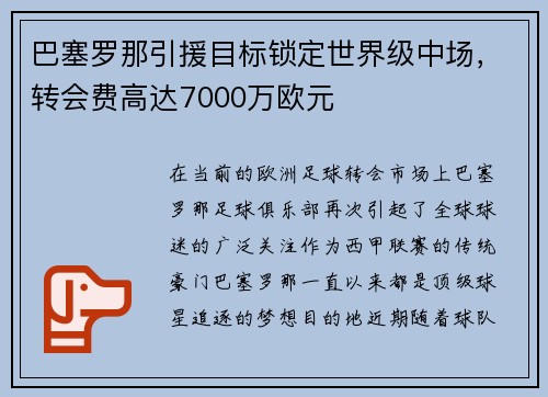 巴塞罗那引援目标锁定世界级中场，转会费高达7000万欧元