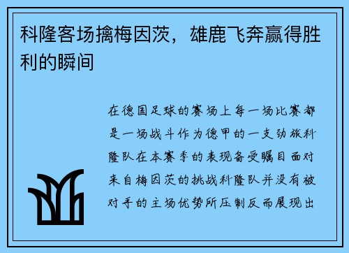 科隆客场擒梅因茨，雄鹿飞奔赢得胜利的瞬间