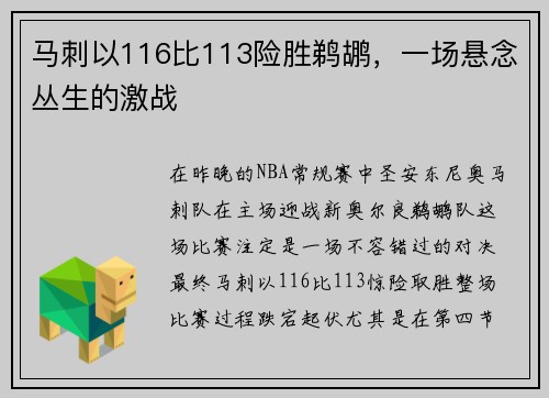 马刺以116比113险胜鹈鹕，一场悬念丛生的激战
