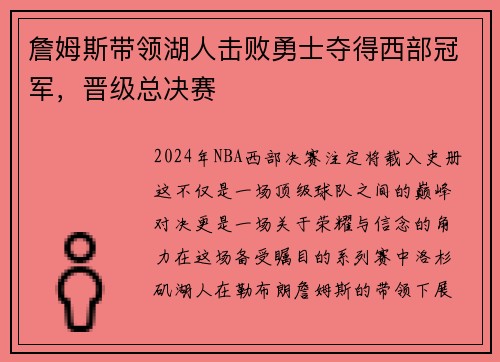 詹姆斯带领湖人击败勇士夺得西部冠军，晋级总决赛