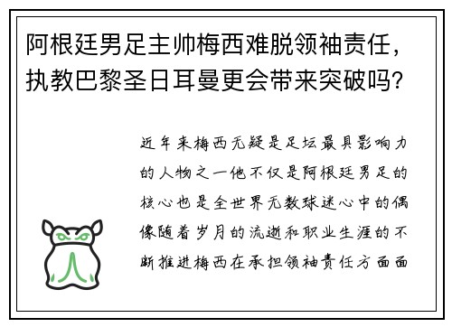 阿根廷男足主帅梅西难脱领袖责任，执教巴黎圣日耳曼更会带来突破吗？