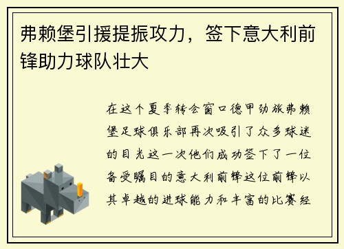 弗赖堡引援提振攻力，签下意大利前锋助力球队壮大