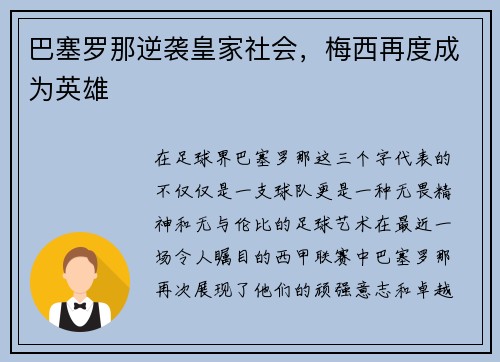 巴塞罗那逆袭皇家社会，梅西再度成为英雄