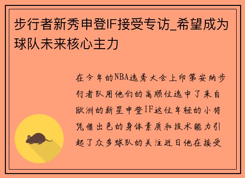 步行者新秀申登IF接受专访_希望成为球队未来核心主力