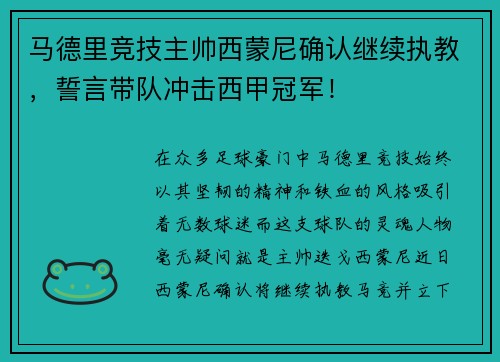 马德里竞技主帅西蒙尼确认继续执教，誓言带队冲击西甲冠军！