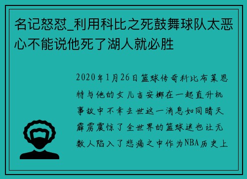 名记怒怼_利用科比之死鼓舞球队太恶心不能说他死了湖人就必胜