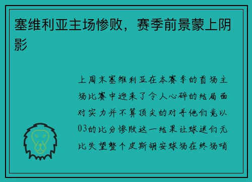 塞维利亚主场惨败，赛季前景蒙上阴影