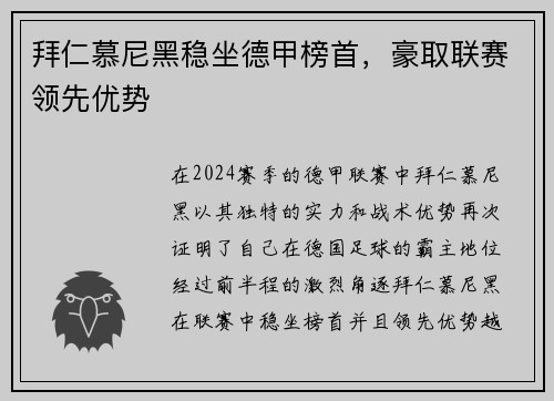 拜仁慕尼黑稳坐德甲榜首，豪取联赛领先优势