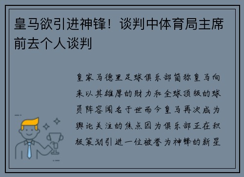 皇马欲引进神锋！谈判中体育局主席前去个人谈判