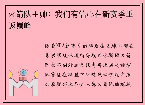 火箭队主帅：我们有信心在新赛季重返巅峰