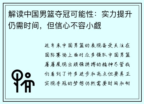 解读中国男篮夺冠可能性：实力提升仍需时间，但信心不容小觑