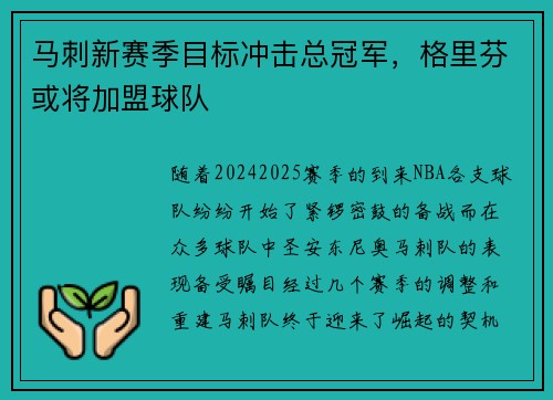 马刺新赛季目标冲击总冠军，格里芬或将加盟球队
