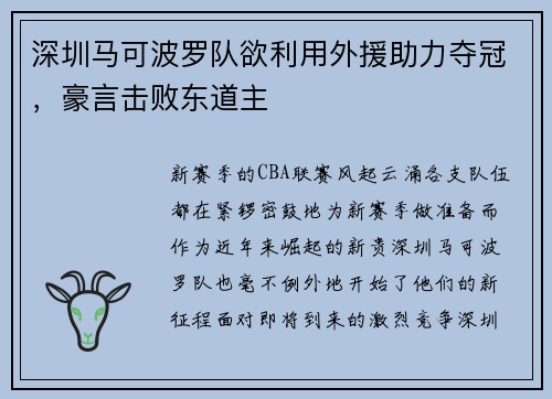深圳马可波罗队欲利用外援助力夺冠，豪言击败东道主
