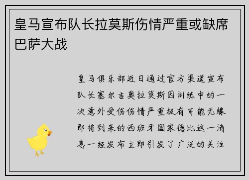 皇马宣布队长拉莫斯伤情严重或缺席巴萨大战