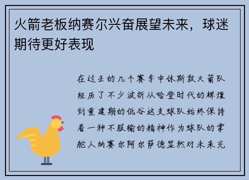 火箭老板纳赛尔兴奋展望未来，球迷期待更好表现