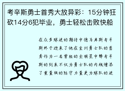 考辛斯勇士首秀大放异彩：15分钟狂砍14分6犯毕业，勇士轻松击败快船
