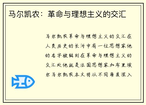 马尔凯农：革命与理想主义的交汇