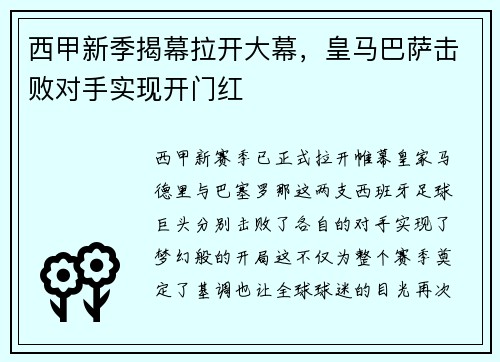 西甲新季揭幕拉开大幕，皇马巴萨击败对手实现开门红