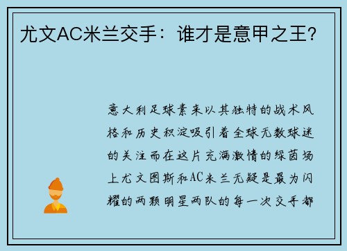 尤文AC米兰交手：谁才是意甲之王？