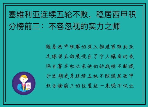 塞维利亚连续五轮不败，稳居西甲积分榜前三：不容忽视的实力之师