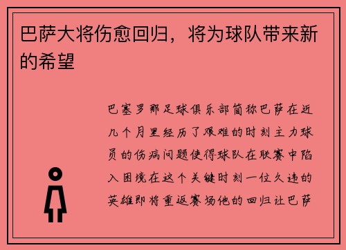 巴萨大将伤愈回归，将为球队带来新的希望