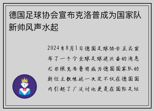 德国足球协会宣布克洛普成为国家队新帅风声水起