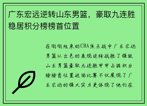 广东宏远逆转山东男篮，豪取九连胜稳居积分榜榜首位置