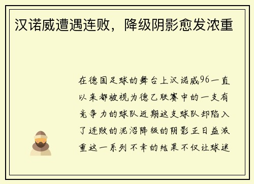 汉诺威遭遇连败，降级阴影愈发浓重