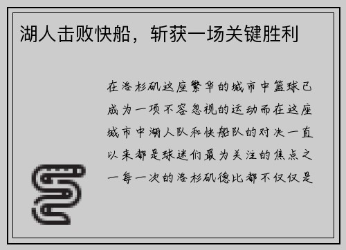 湖人击败快船，斩获一场关键胜利