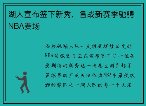 湖人宣布签下新秀，备战新赛季驰骋NBA赛场