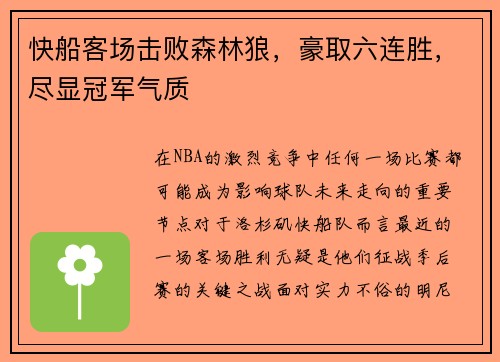 快船客场击败森林狼，豪取六连胜，尽显冠军气质