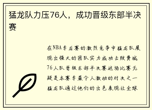 猛龙队力压76人，成功晋级东部半决赛