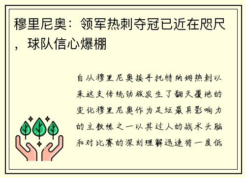 穆里尼奥：领军热刺夺冠已近在咫尺，球队信心爆棚