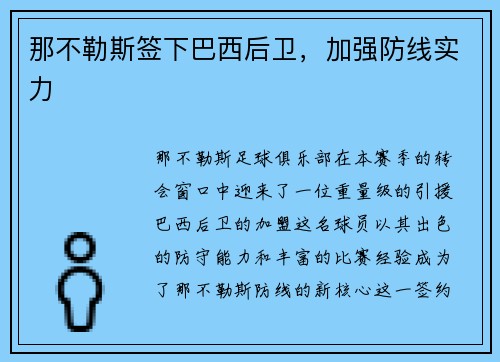 那不勒斯签下巴西后卫，加强防线实力