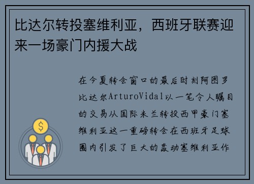 比达尔转投塞维利亚，西班牙联赛迎来一场豪门内援大战