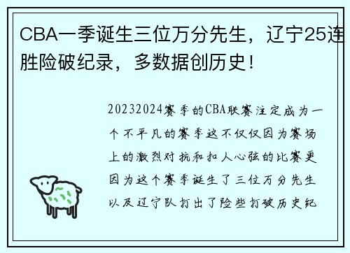 CBA一季诞生三位万分先生，辽宁25连胜险破纪录，多数据创历史！