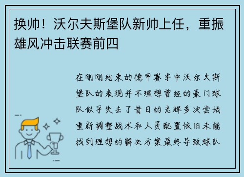 换帅！沃尔夫斯堡队新帅上任，重振雄风冲击联赛前四