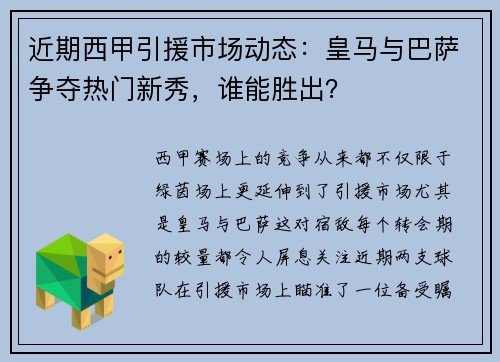 近期西甲引援市场动态：皇马与巴萨争夺热门新秀，谁能胜出？
