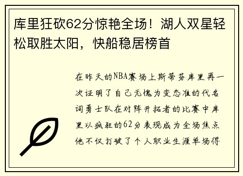 库里狂砍62分惊艳全场！湖人双星轻松取胜太阳，快船稳居榜首