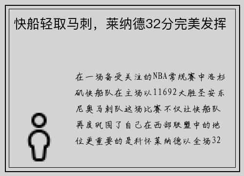 快船轻取马刺，莱纳德32分完美发挥