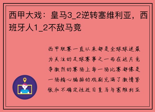 西甲大戏：皇马3_2逆转塞维利亚，西班牙人1_2不敌马竞