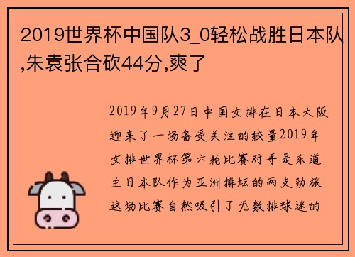 2019世界杯中国队3_0轻松战胜日本队,朱袁张合砍44分,爽了