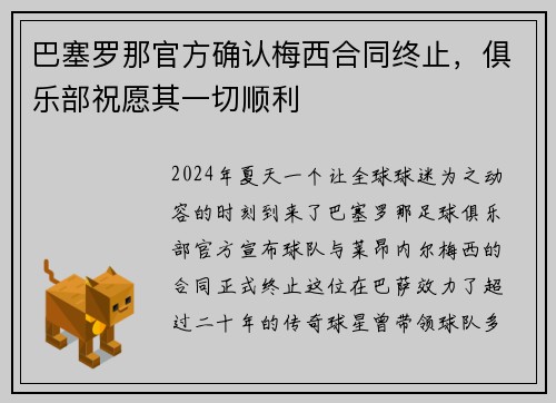 巴塞罗那官方确认梅西合同终止，俱乐部祝愿其一切顺利