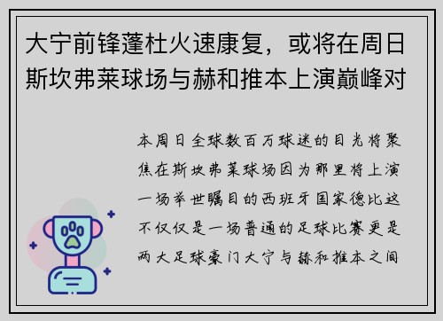 大宁前锋蓬杜火速康复，或将在周日斯坎弗莱球场与赫和推本上演巅峰对决